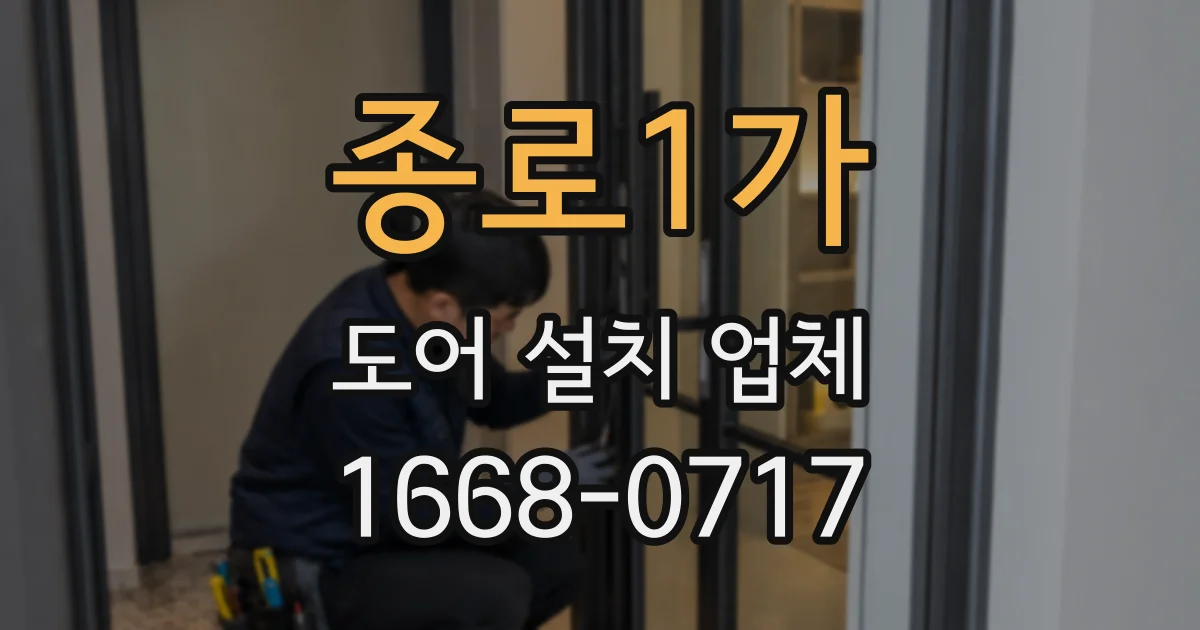 종로1가 도어 설치 업체