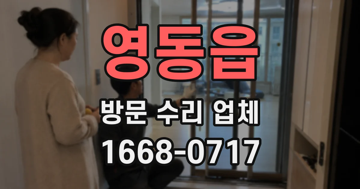 영동읍 방문 수리 업체