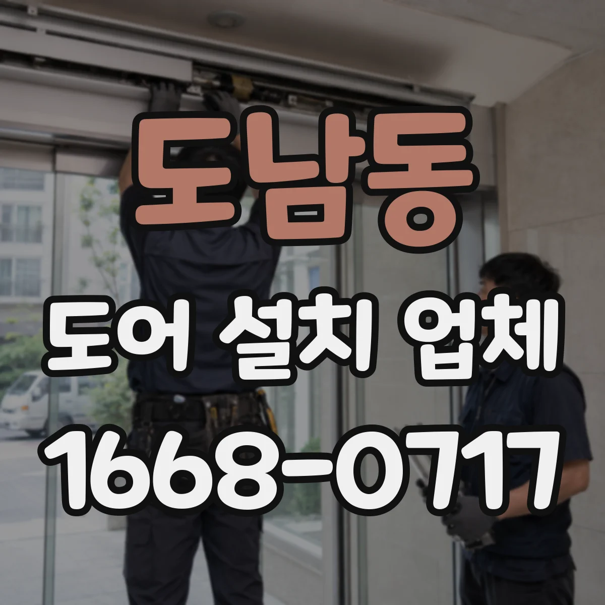 도남동 도어 설치 업체
