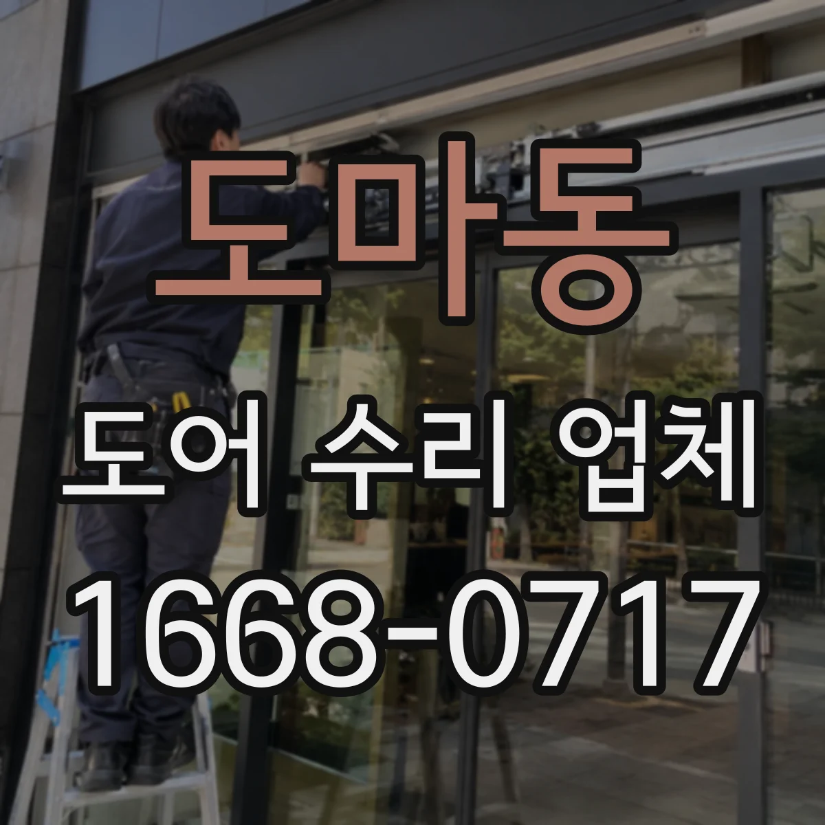 도마동 도어 수리 업체