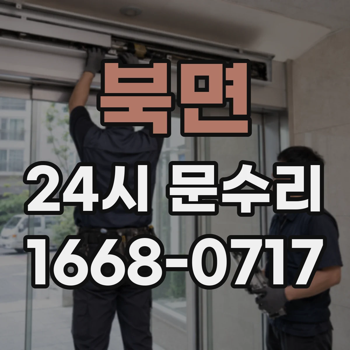 북면 24시 문수리