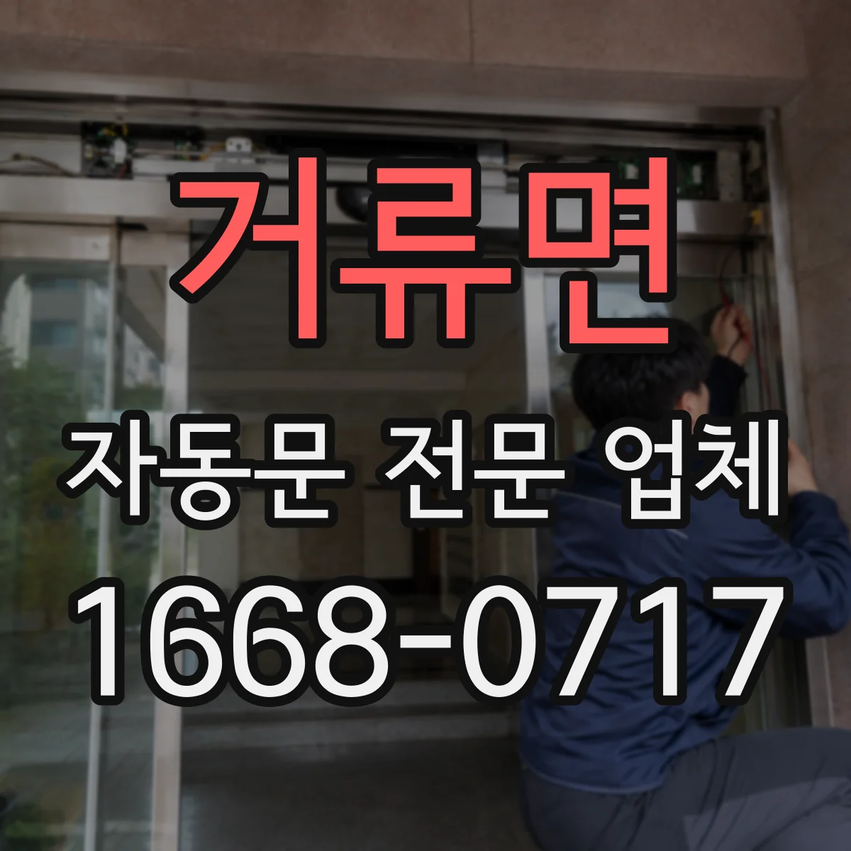 거류면 자동문 전문 업체