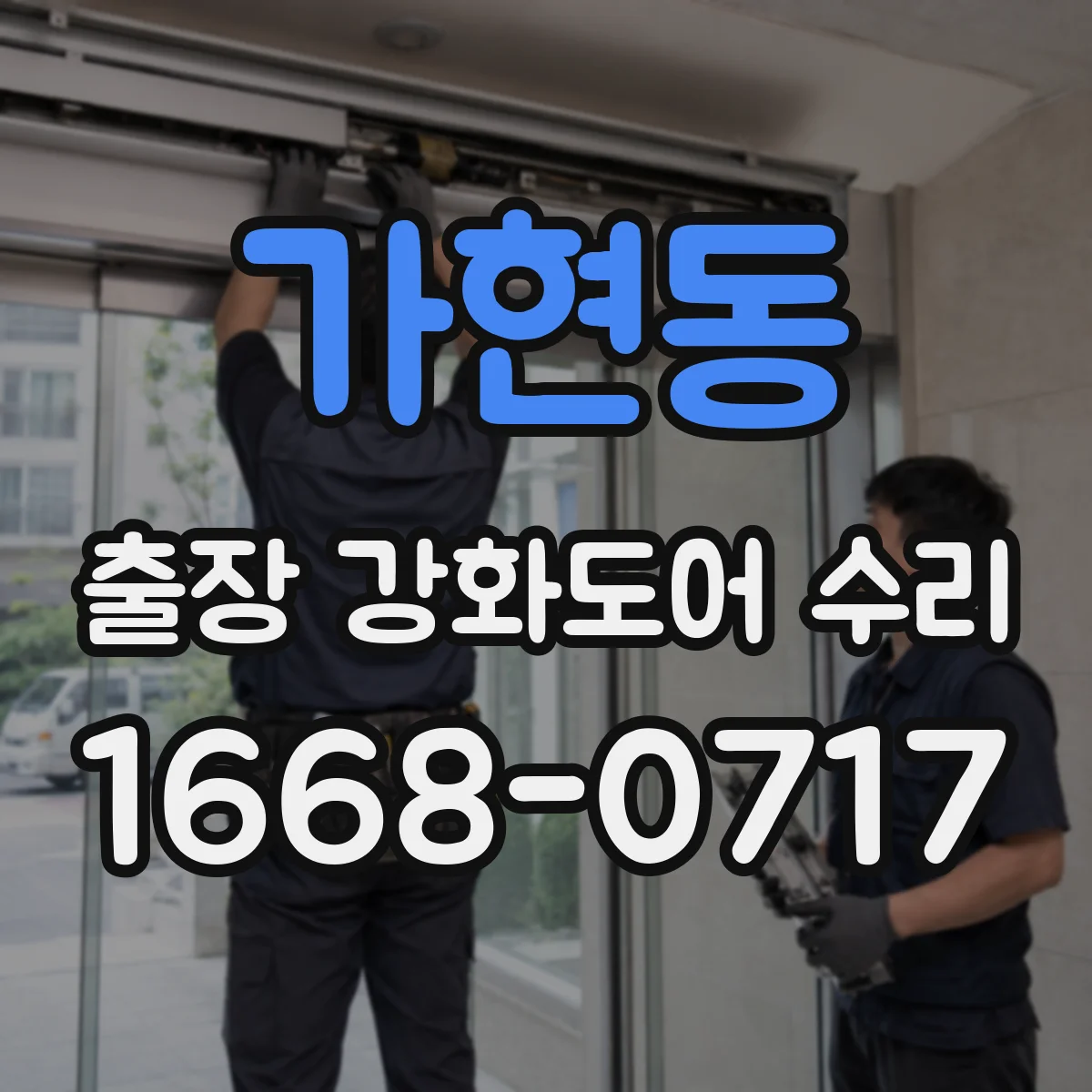 가현동 출장 강화도어 수리