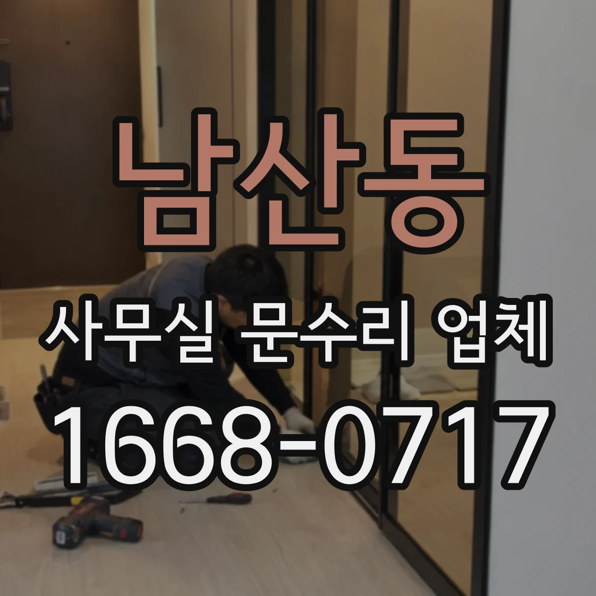 남산동 사무실 문수리 업체