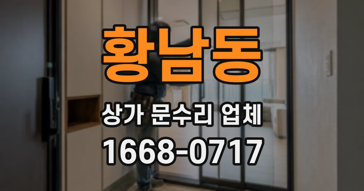 황남동 상가 문수리 업체