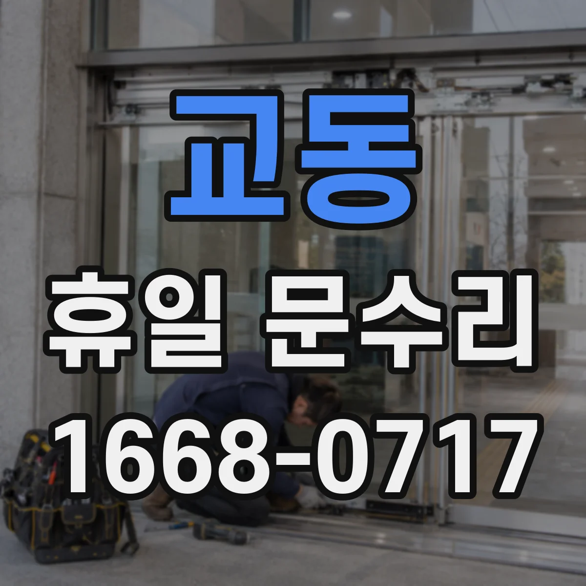 교동 휴일 문수리