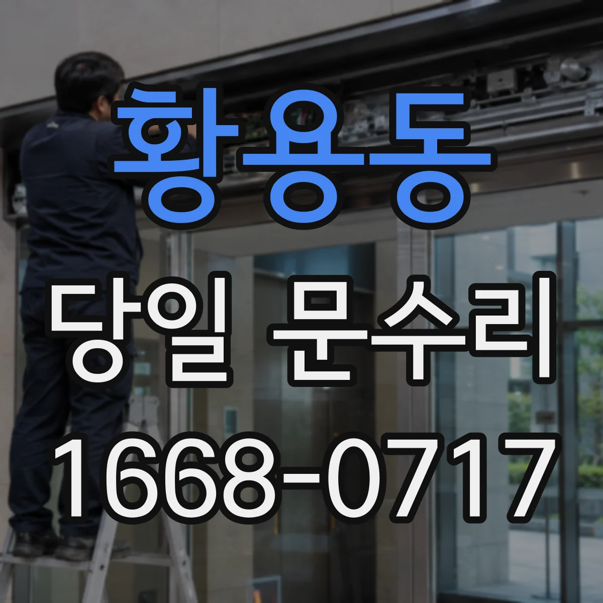 황용동 당일 문수리