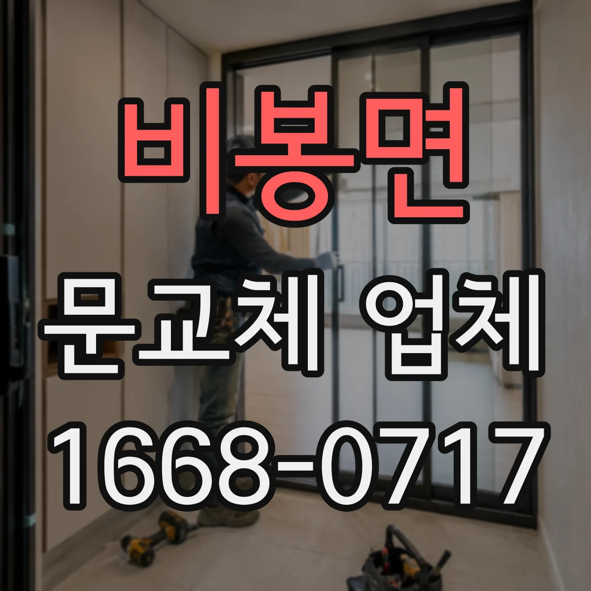 비봉면 문교체 업체