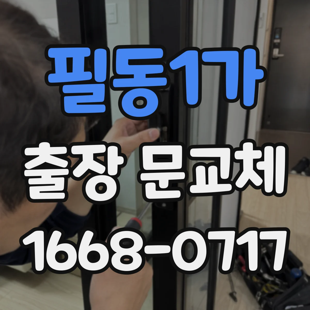 필동1가 출장 문교체