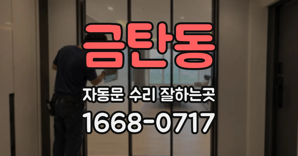 금탄동 자동문 수리 잘하는곳
