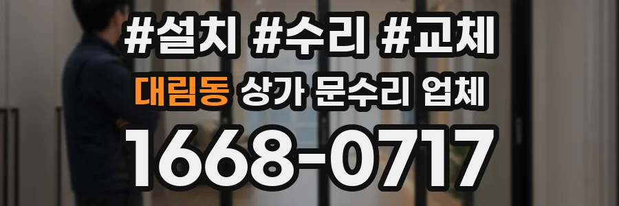 대림동 상가 문수리 업체
