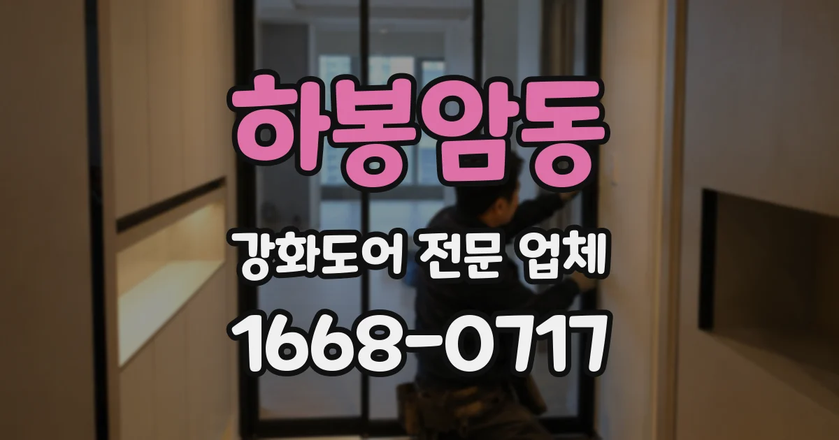 하봉암동 강화도어 전문 업체