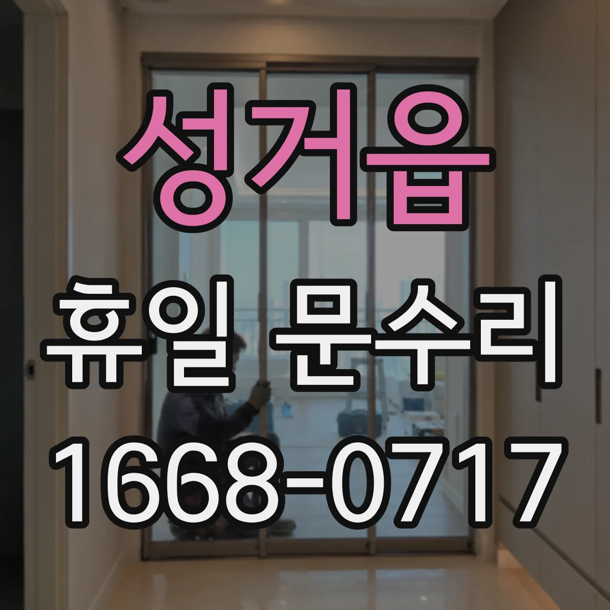 성거읍 휴일 문수리