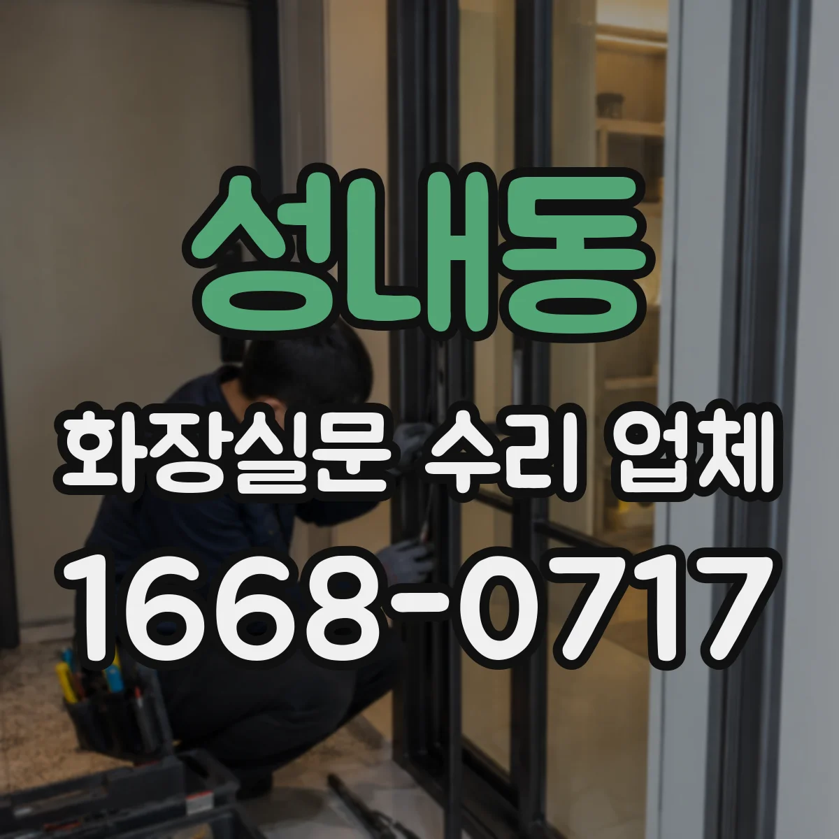 성내동 화장실문 수리 업체