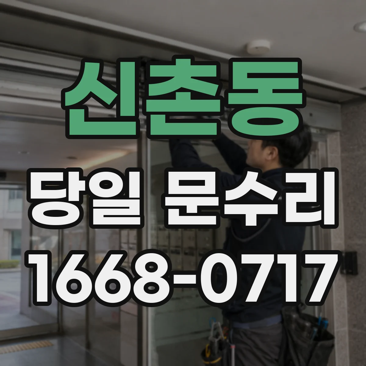 신촌동 당일 문수리