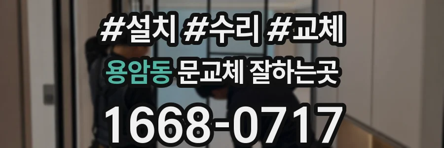 용암동 문교체 잘하는곳