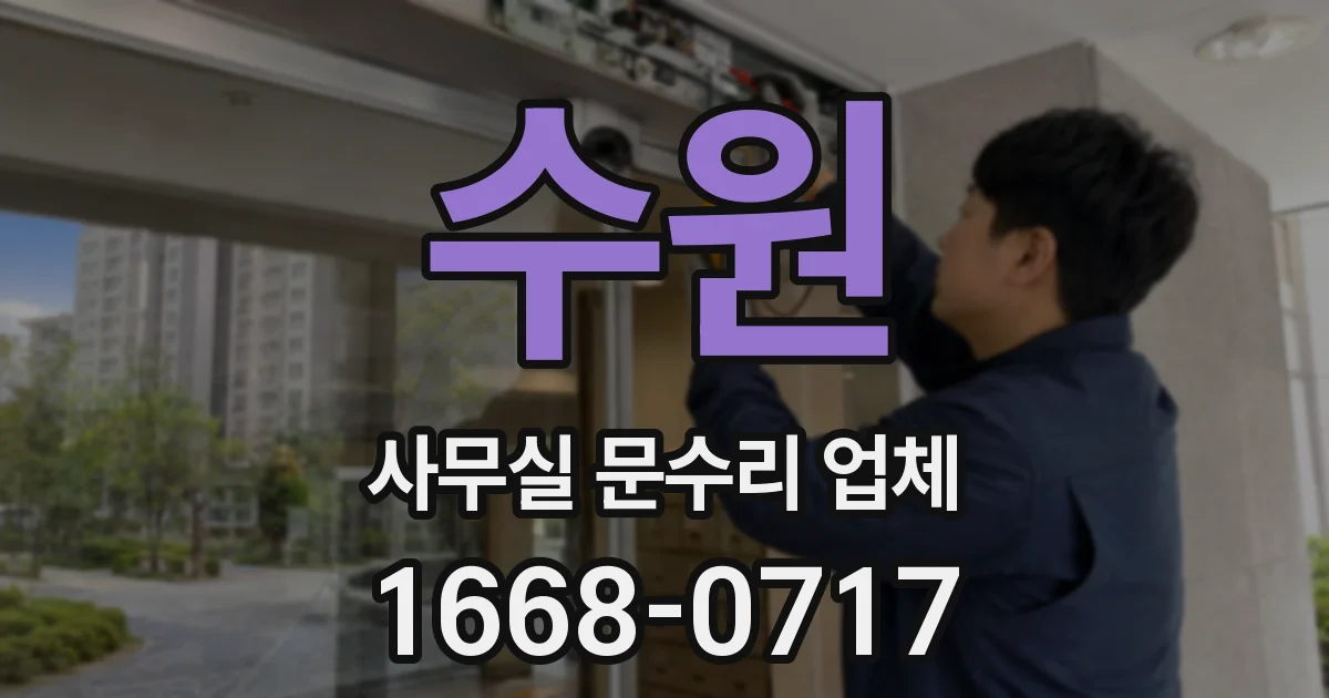 수원 사무실 문수리 업체