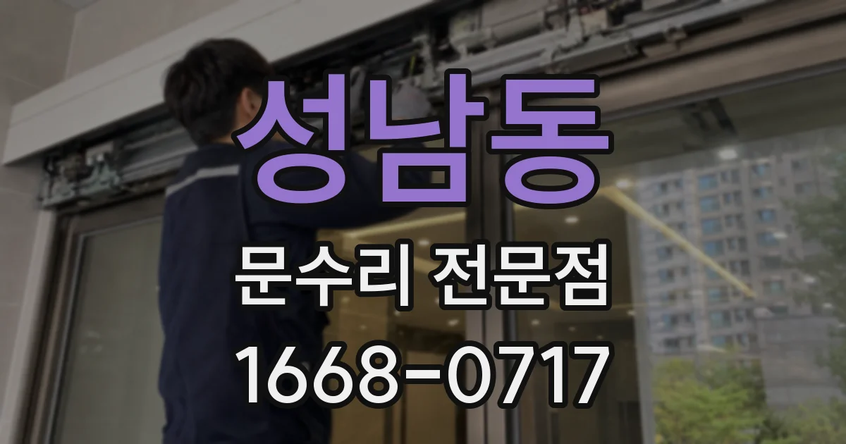 성남동 문수리 전문점