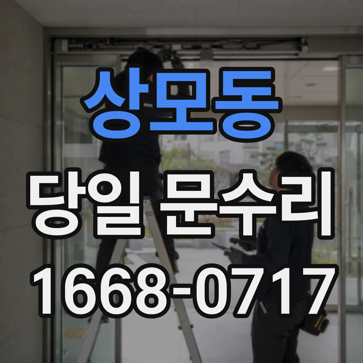상모동 당일 문수리