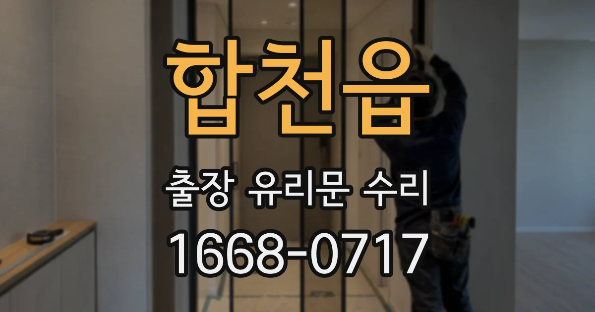 합천읍 출장 유리문 수리