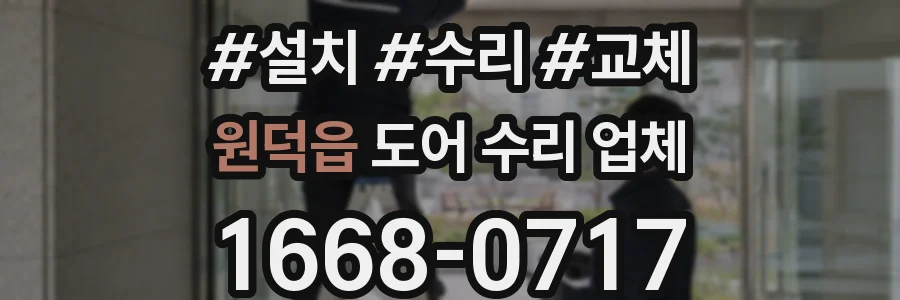 원덕읍 도어 수리 업체