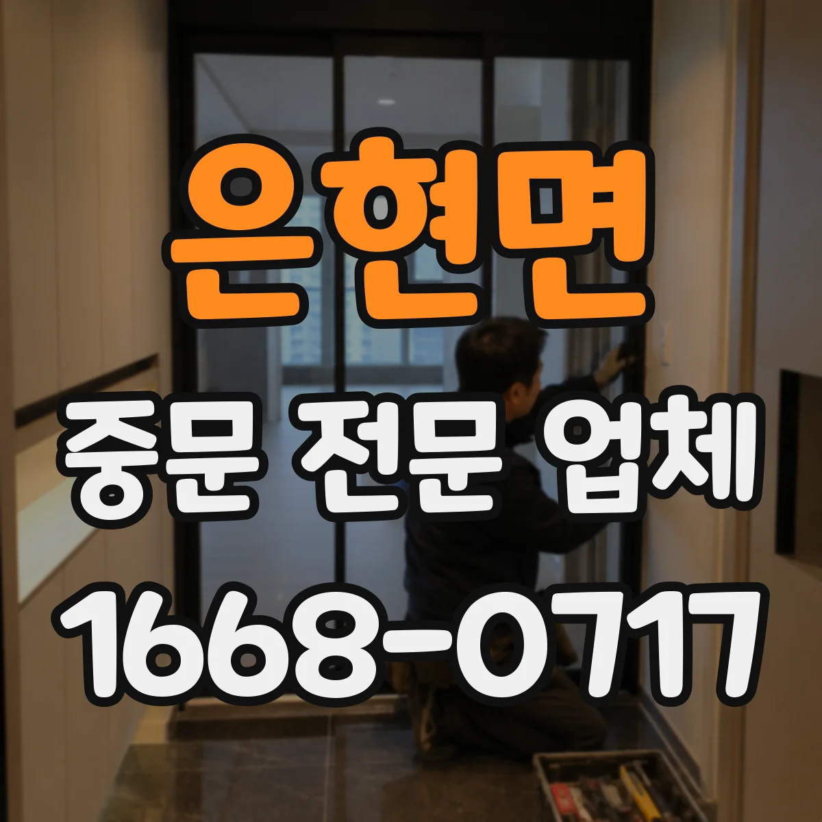 은현면 중문 전문 업체