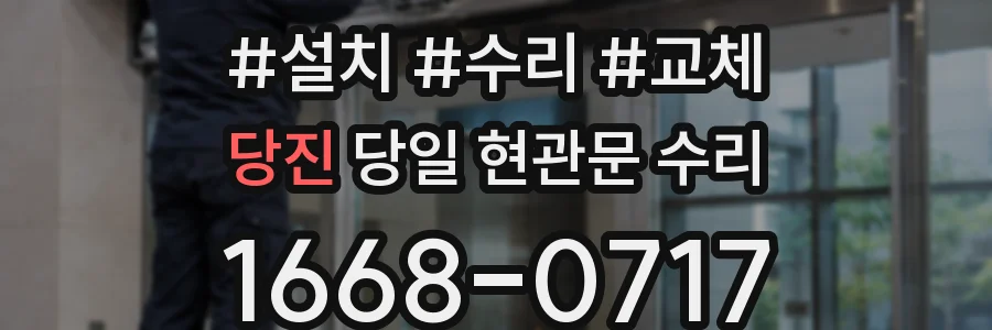 당진 당일 현관문 수리