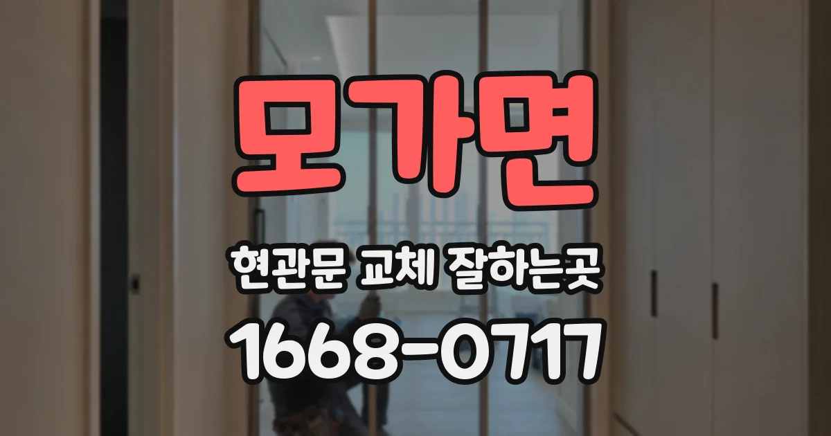 모가면 현관문 교체 잘하는곳