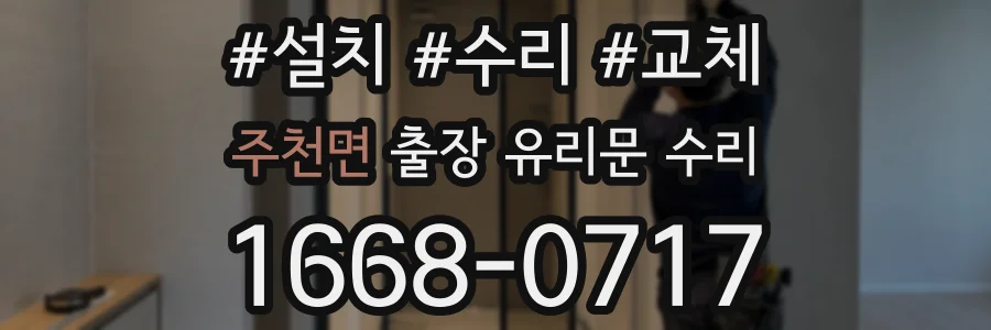 주천면 출장 유리문 수리