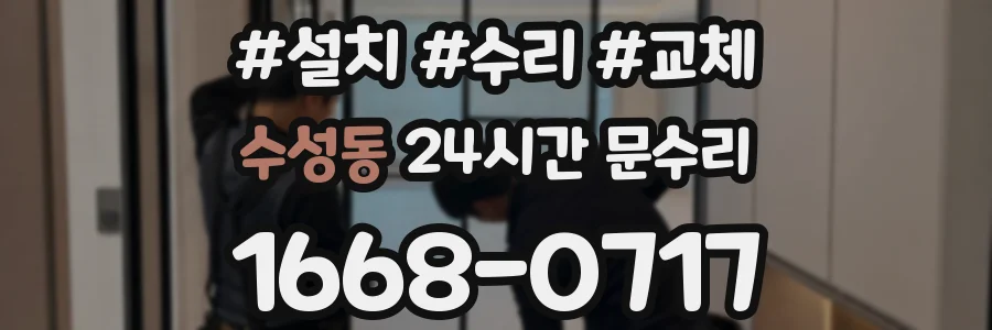 수성동 24시간 문수리