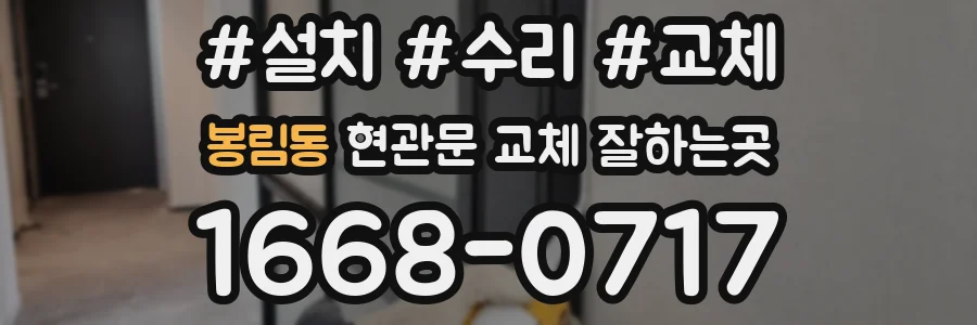 봉림동 현관문 교체 잘하는곳