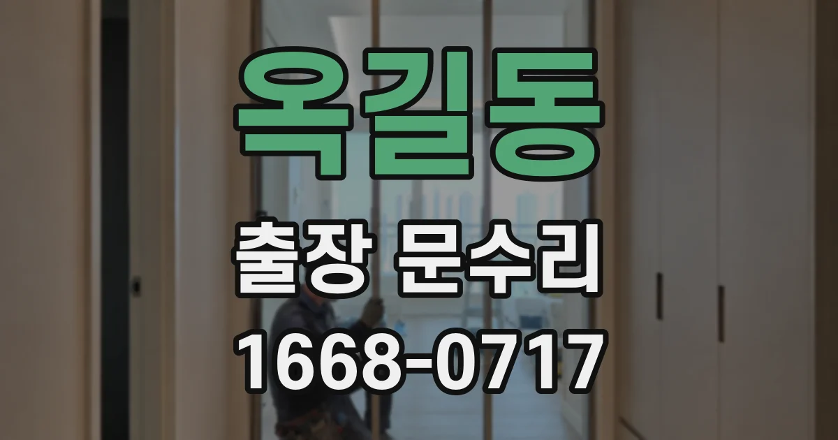 옥길동 출장 문수리