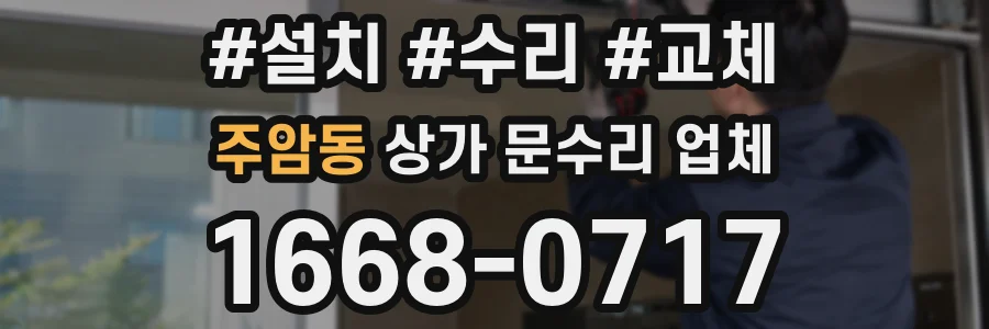 주암동 상가 문수리 업체