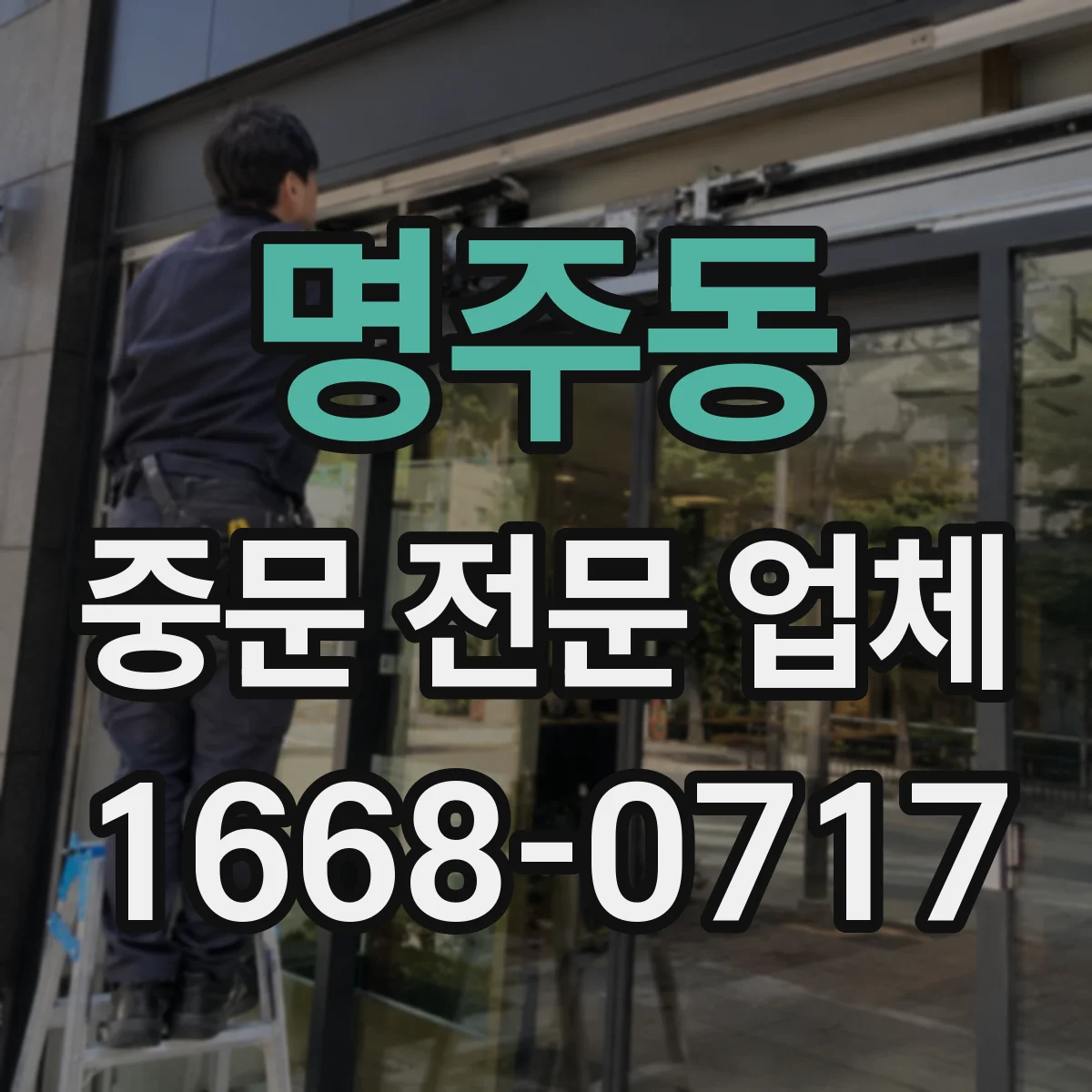 명주동 중문 전문 업체