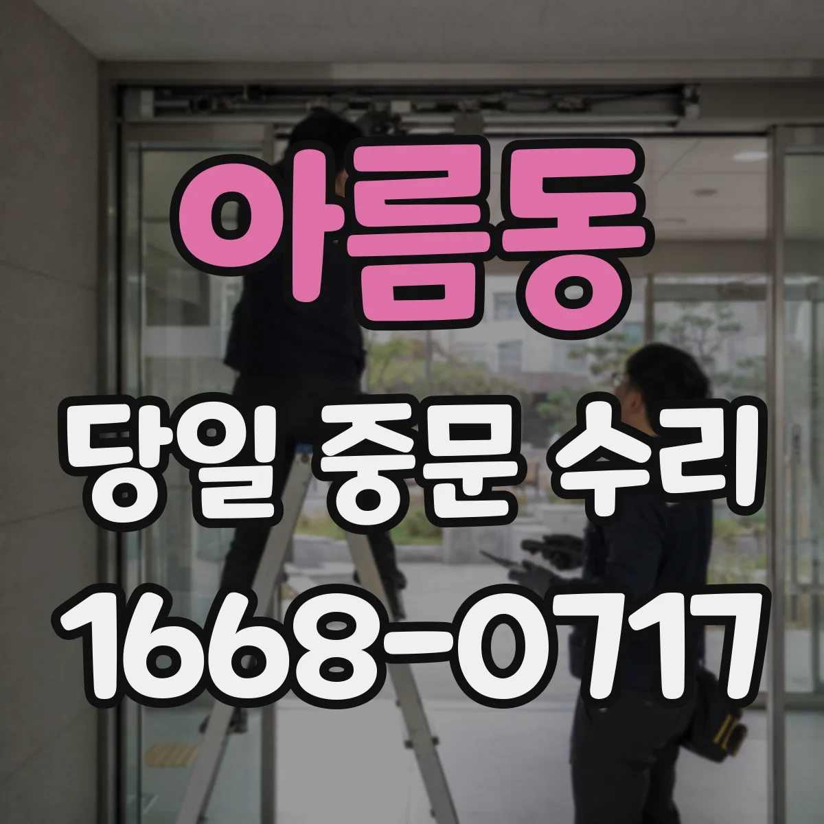 아름동 당일 중문 수리
