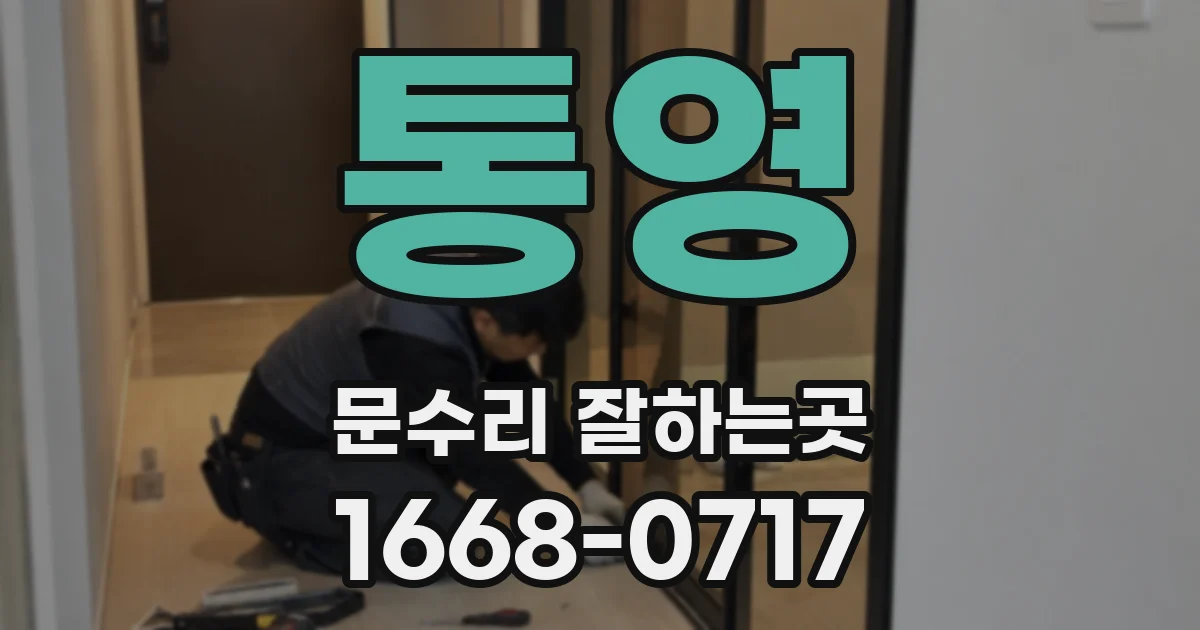 통영 문수리 잘하는곳