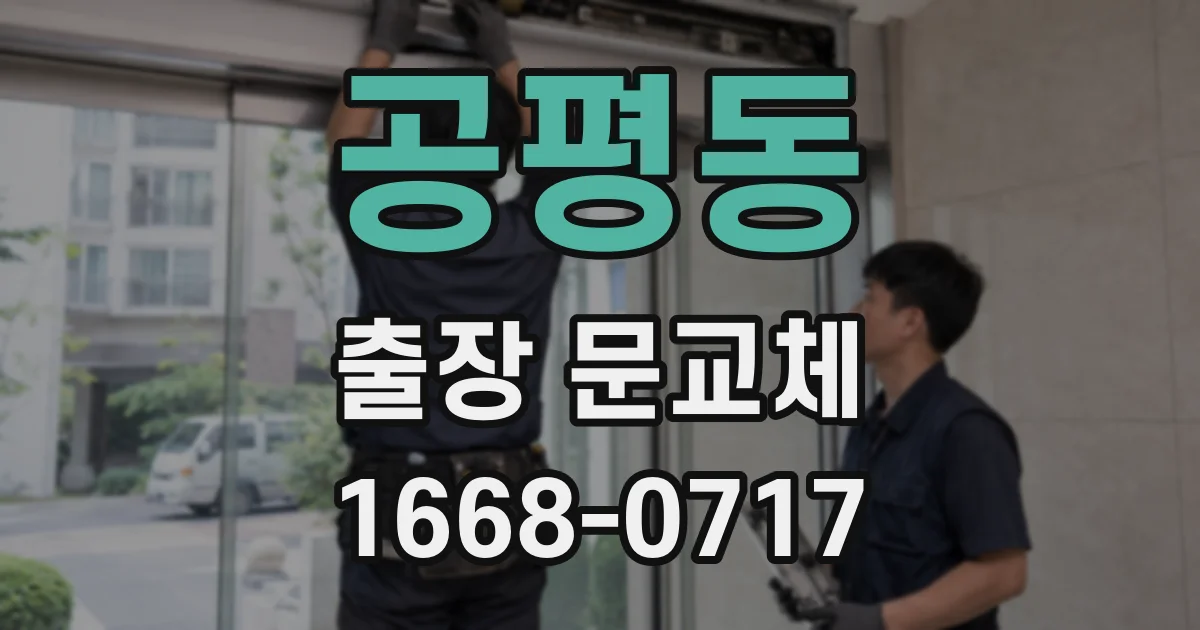 공평동 출장 문교체