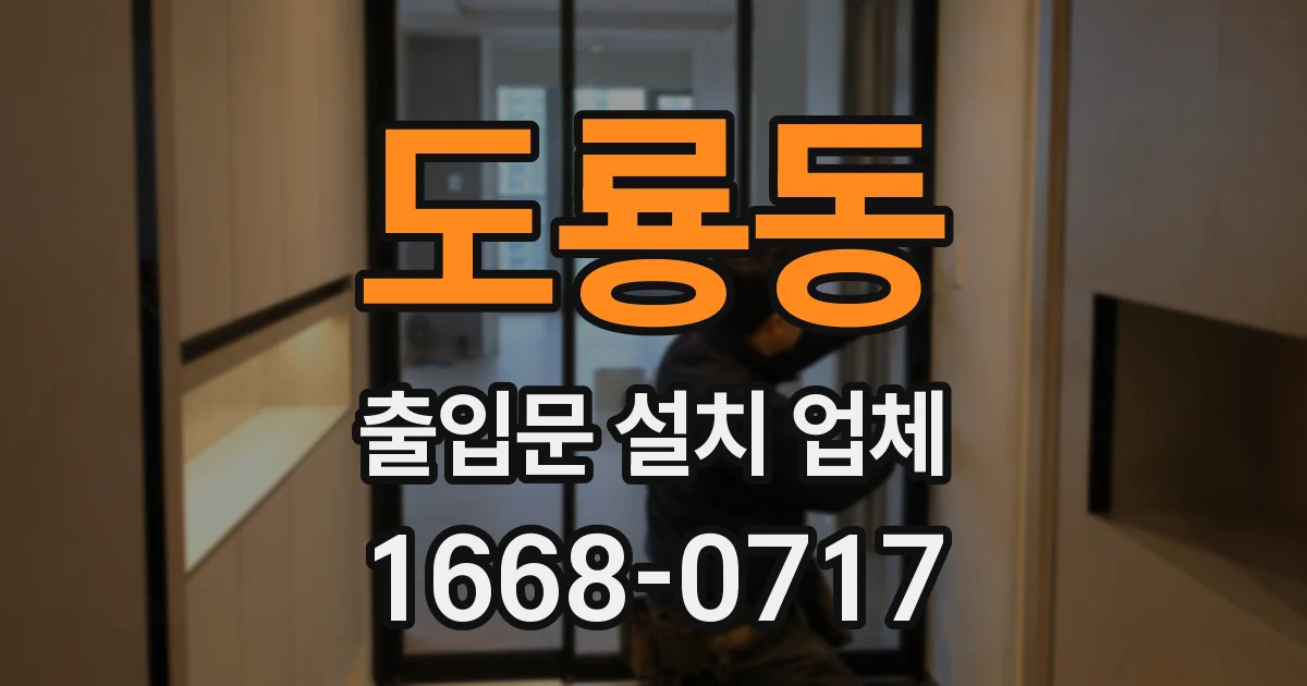 도룡동 출입문 설치 업체