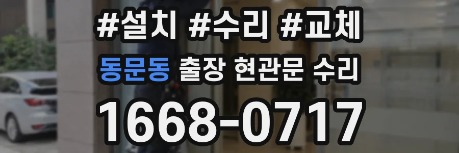 동문동 출장 현관문 수리