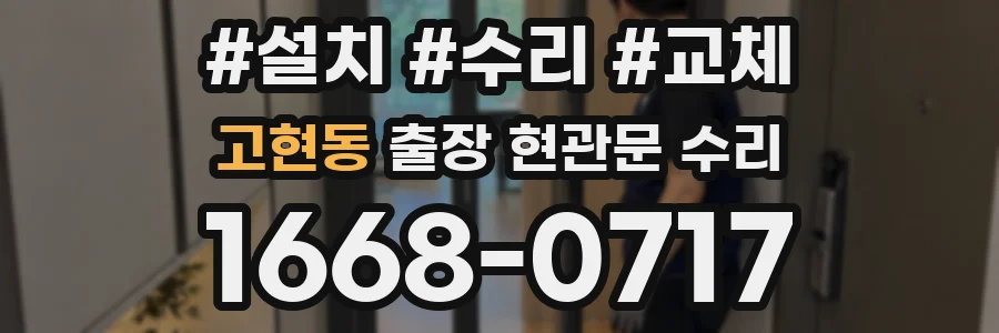 고현동 출장 현관문 수리