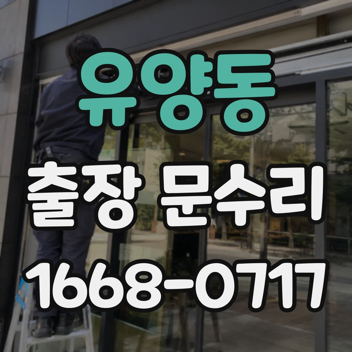 유양동 출장 문수리 방화문 자동닫힘 속도 조절 후 재조정