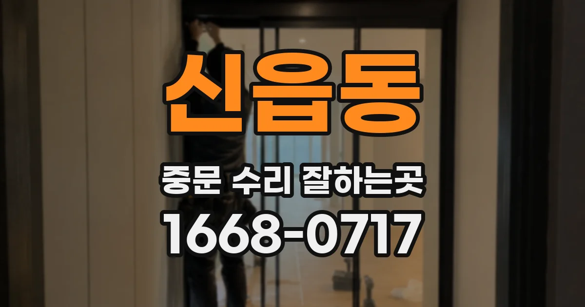 신읍동 중문 수리 잘하는곳