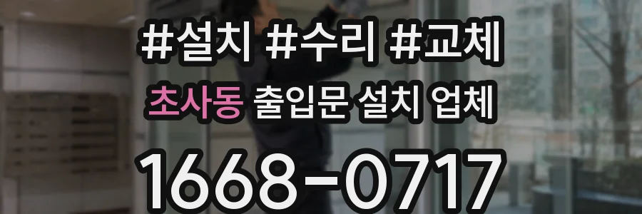 초사동 출입문 설치 업체