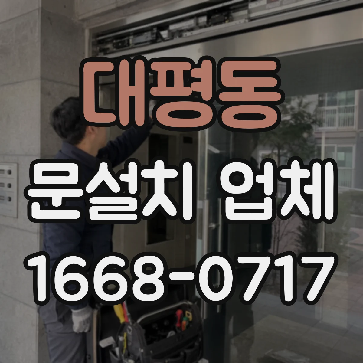 대평동 문설치 업체