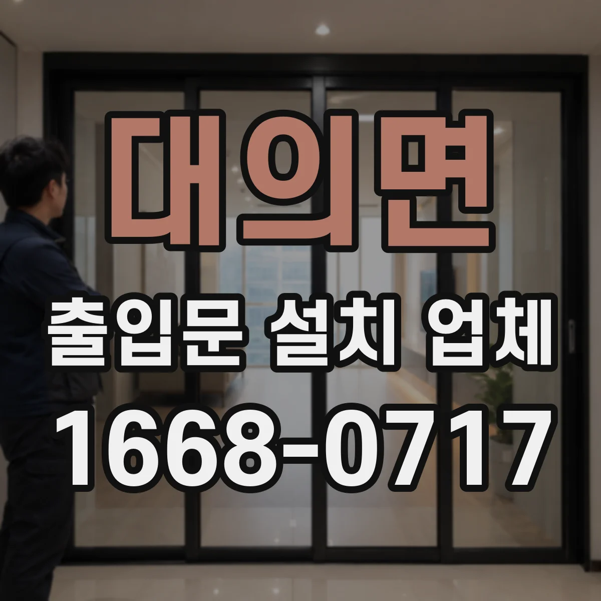 대의면 출입문 설치 업체