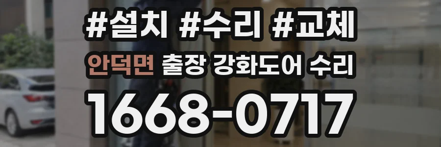 안덕면 출장 강화도어 수리