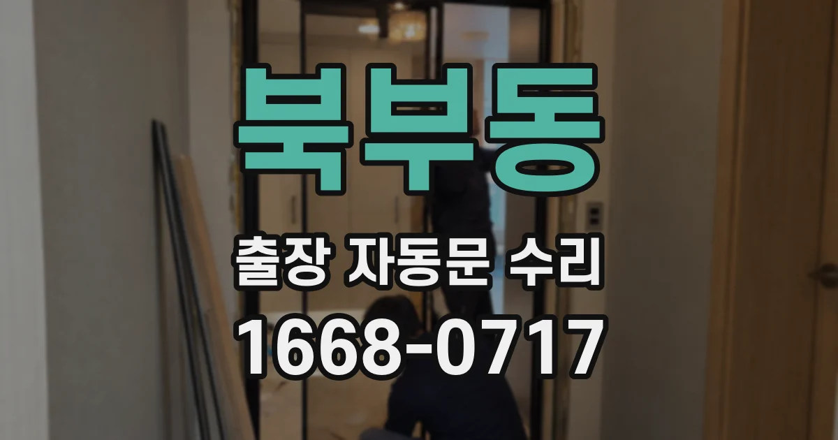 북부동 출장 자동문 수리