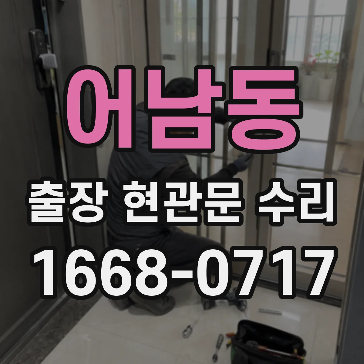 어남동 출장 현관문 수리