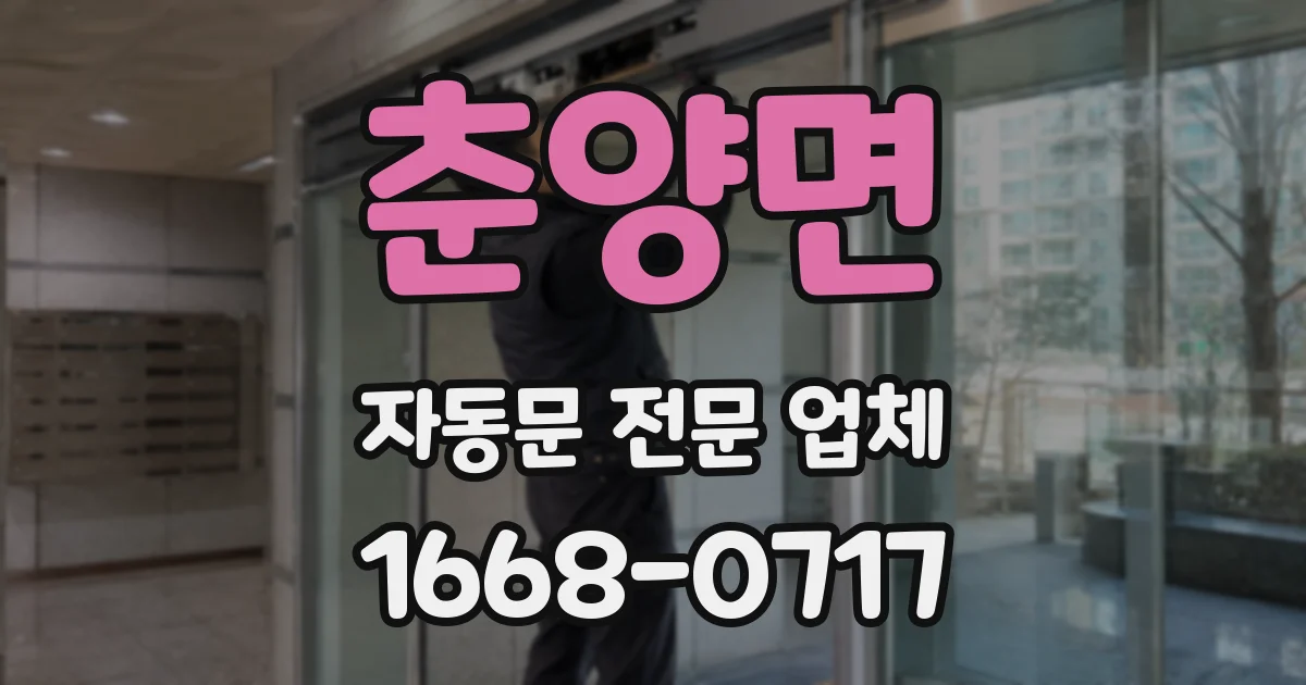 춘양면 자동문 전문 업체