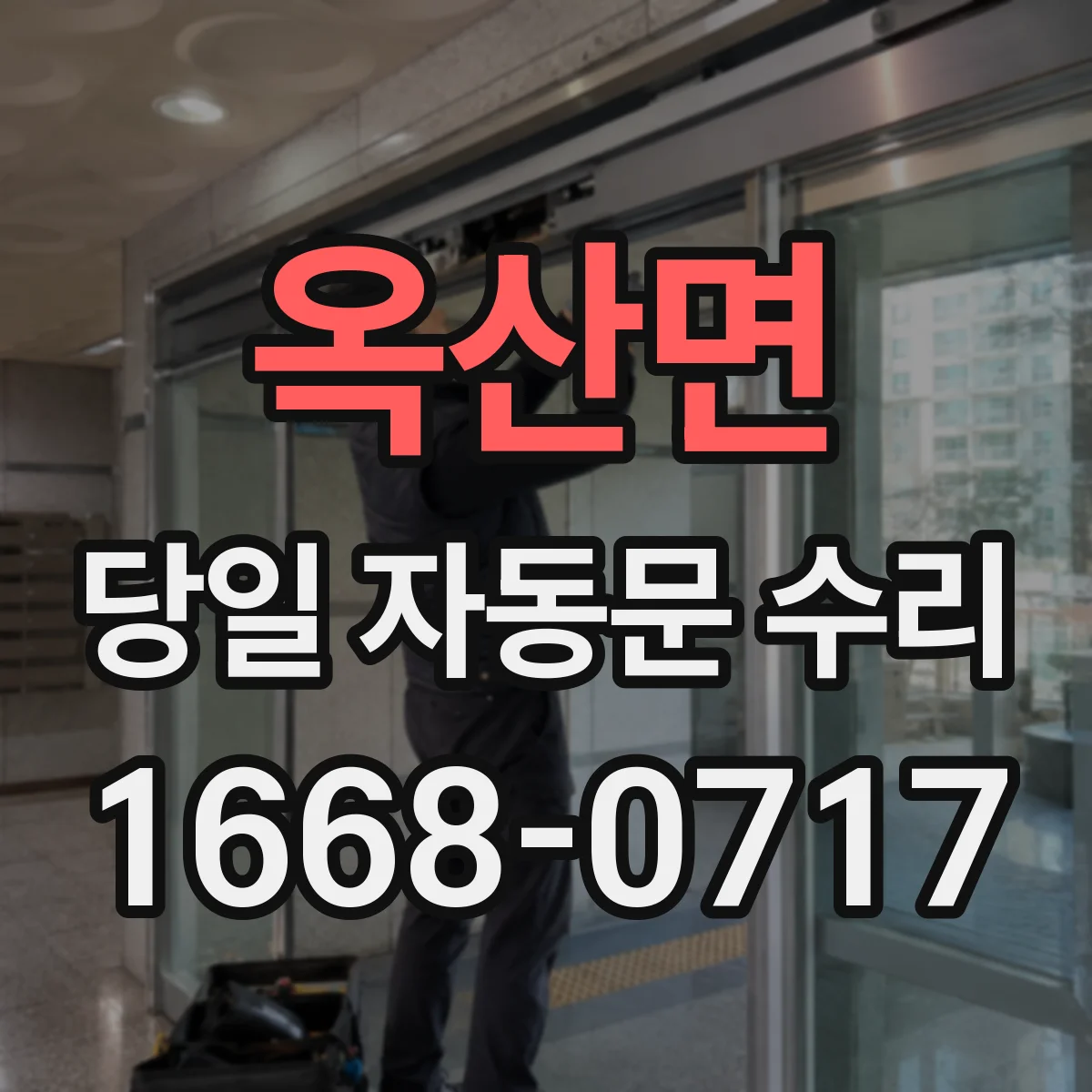 옥산면 당일 자동문 수리